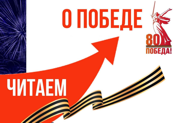 "Акция читаем о Победе" "Акция читаем о Победе".